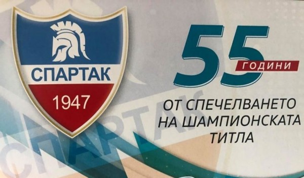 Спартак Пд - 55 години от шампионската титла